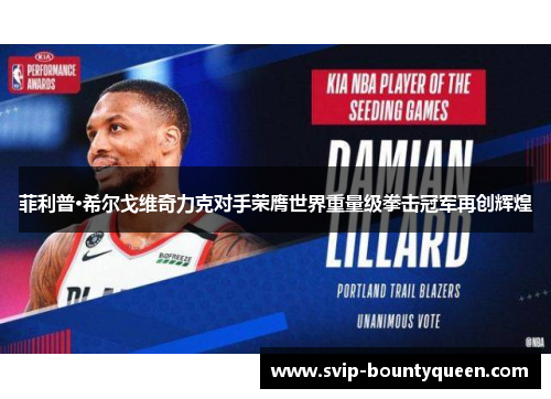 菲利普·希尔戈维奇力克对手荣膺世界重量级拳击冠军再创辉煌 菲利普·希尔戈维奇力克对手荣膺世界重量级拳击冠军再创辉煌