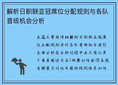解析日职联亚冠席位分配规则与各队晋级机会分析 解析日职联亚冠席位分配规则与各队晋级机会分析