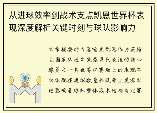 从进球效率到战术支点凯恩世界杯表现深度解析关键时刻与球队影响力