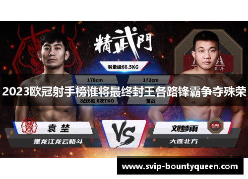 2023欧冠射手榜谁将最终封王各路锋霸争夺殊荣 2023欧冠射手榜谁将最终封王各路锋霸争夺殊荣