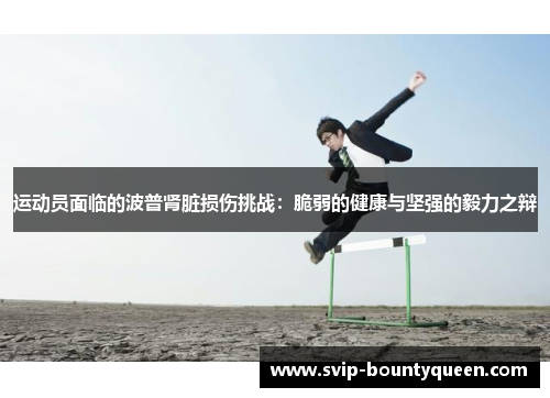 运动员面临的波普肾脏损伤挑战：脆弱的健康与坚强的毅力之辩