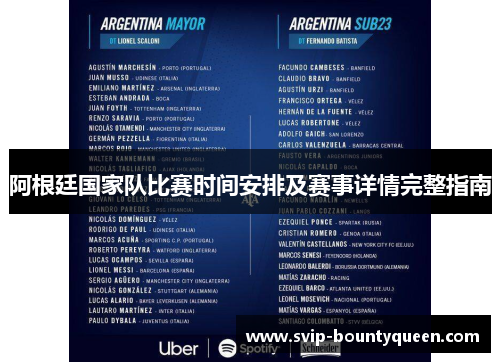 阿根廷国家队比赛时间安排及赛事详情完整指南