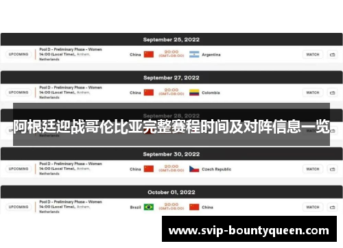 阿根廷迎战哥伦比亚完整赛程时间及对阵信息一览