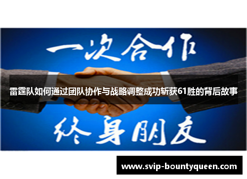 雷霆队如何通过团队协作与战略调整成功斩获61胜的背后故事 雷霆队如何通过团队协作与战略调整成功斩获61胜的背后故事