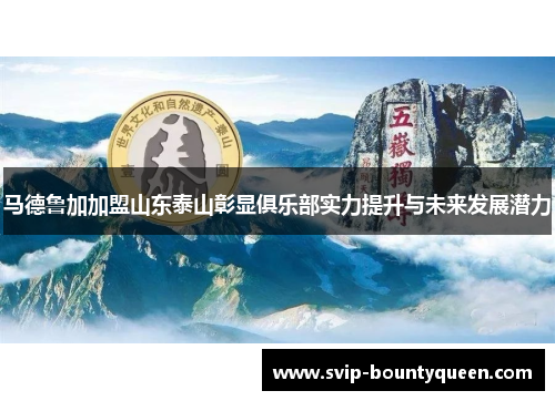 马德鲁加加盟山东泰山彰显俱乐部实力提升与未来发展潜力