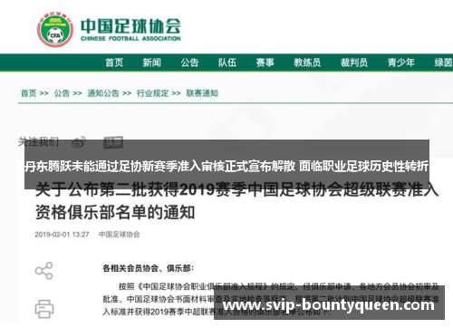 丹东腾跃未能通过足协新赛季准入审核正式宣布解散 面临职业足球历史性转折 丹东腾跃未能通过足协新赛季准入审核正式宣布解散 面临职业足球历史性转折