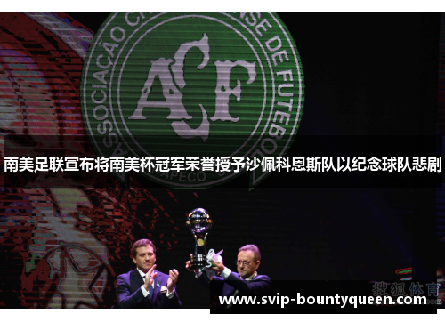 南美足联宣布将南美杯冠军荣誉授予沙佩科恩斯队以纪念球队悲剧