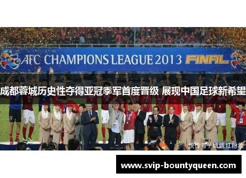成都蓉城历史性夺得亚冠季军首度晋级 展现中国足球新希望