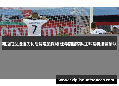 弗拉门戈接连失利后解雇桑保利 任命前国家队主帅蒂特接管球队