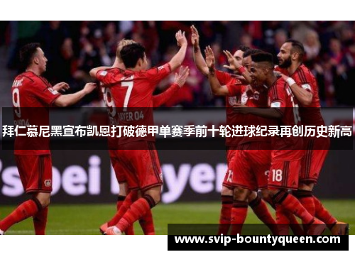 拜仁慕尼黑宣布凯恩打破德甲单赛季前十轮进球纪录再创历史新高 拜仁慕尼黑宣布凯恩打破德甲单赛季前十轮进球纪录再创历史新高