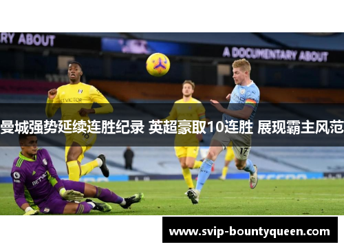 曼城强势延续连胜纪录 英超豪取10连胜 展现霸主风范 曼城强势延续连胜纪录 英超豪取10连胜 展现霸主风范
