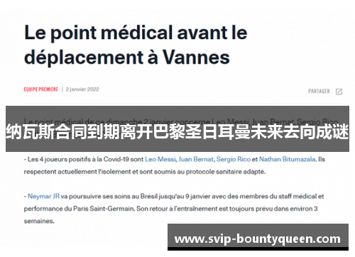 纳瓦斯合同到期离开巴黎圣日耳曼未来去向成谜