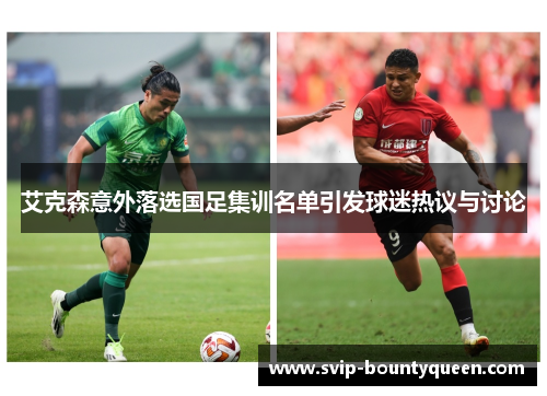 艾克森意外落选国足集训名单引发球迷热议与讨论