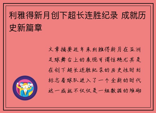 利雅得新月创下超长连胜纪录 成就历史新篇章 利雅得新月创下超长连胜纪录 成就历史新篇章