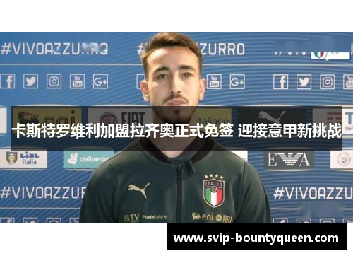 卡斯特罗维利加盟拉齐奥正式免签 迎接意甲新挑战