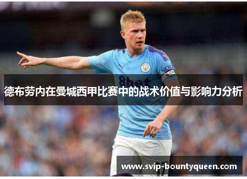 德布劳内在曼城西甲比赛中的战术价值与影响力分析