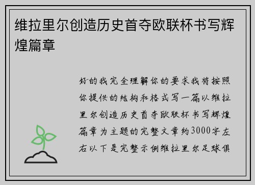 维拉里尔创造历史首夺欧联杯书写辉煌篇章 维拉里尔创造历史首夺欧联杯书写辉煌篇章