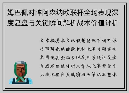 姆巴佩对阵阿森纳欧联杯全场表现深度复盘与关键瞬间解析战术价值评析 姆巴佩对阵阿森纳欧联杯全场表现深度复盘与关键瞬间解析战术价值评析