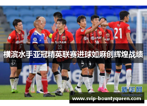 横滨水手亚冠精英联赛进球如麻创辉煌战绩 横滨水手亚冠精英联赛进球如麻创辉煌战绩