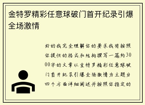 金特罗精彩任意球破门首开纪录引爆全场激情 金特罗精彩任意球破门首开纪录引爆全场激情