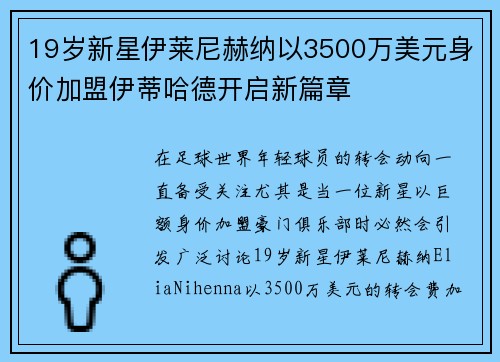 19岁新星伊莱尼赫纳以3500万美元身价加盟伊蒂哈德开启新篇章 19岁新星伊莱尼赫纳以3500万美元身价加盟伊蒂哈德开启新篇章
