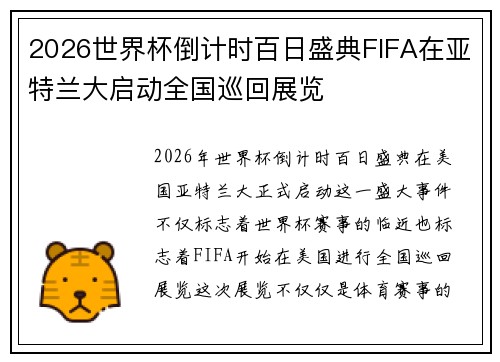 2026世界杯倒计时百日盛典FIFA在亚特兰大启动全国巡回展览