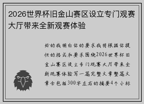 2026世界杯旧金山赛区设立专门观赛大厅带来全新观赛体验 2026世界杯旧金山赛区设立专门观赛大厅带来全新观赛体验