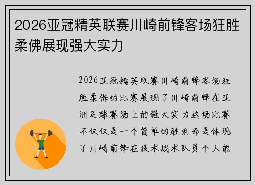 2026亚冠精英联赛川崎前锋客场狂胜柔佛展现强大实力