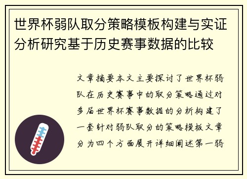 世界杯弱队取分策略模板构建与实证分析研究基于历史赛事数据的比较 世界杯弱队取分策略模板构建与实证分析研究基于历史赛事数据的比较
