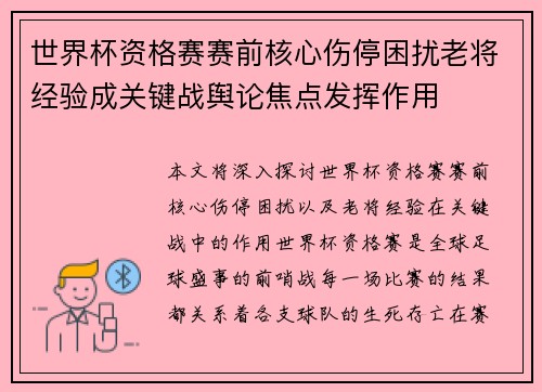 世界杯资格赛赛前核心伤停困扰老将经验成关键战舆论焦点发挥作用
