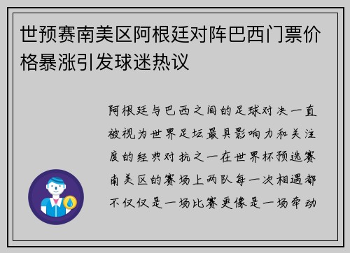世预赛南美区阿根廷对阵巴西门票价格暴涨引发球迷热议 世预赛南美区阿根廷对阵巴西门票价格暴涨引发球迷热议
