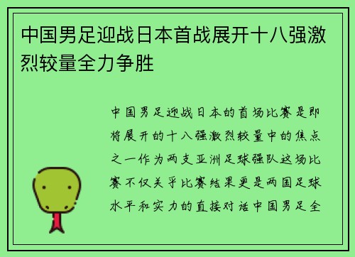 中国男足迎战日本首战展开十八强激烈较量全力争胜 中国男足迎战日本首战展开十八强激烈较量全力争胜