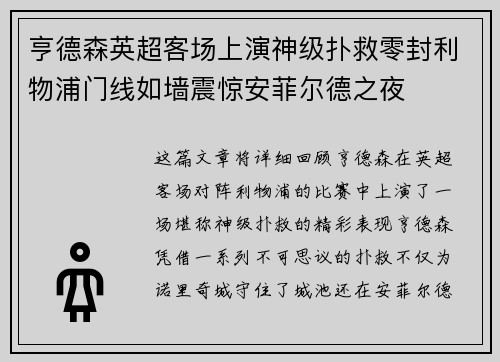 亨德森英超客场上演神级扑救零封利物浦门线如墙震惊安菲尔德之夜 亨德森英超客场上演神级扑救零封利物浦门线如墙震惊安菲尔德之夜