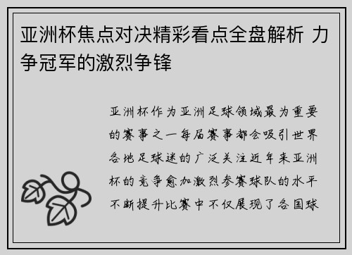 亚洲杯焦点对决精彩看点全盘解析 力争冠军的激烈争锋 亚洲杯焦点对决精彩看点全盘解析 力争冠军的激烈争锋