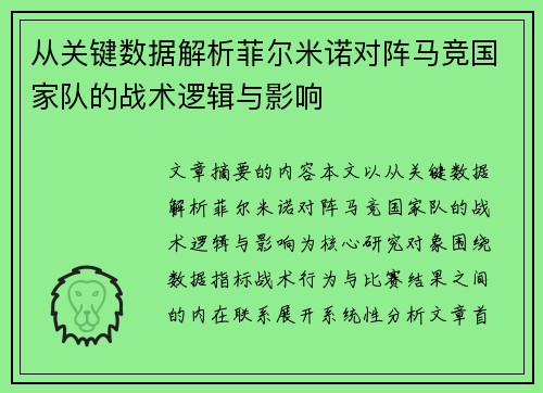 从关键数据解析菲尔米诺对阵马竞国家队的战术逻辑与影响