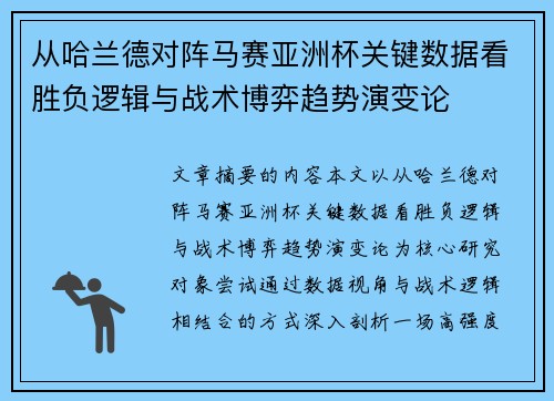 从哈兰德对阵马赛亚洲杯关键数据看胜负逻辑与战术博弈趋势演变论 从哈兰德对阵马赛亚洲杯关键数据看胜负逻辑与战术博弈趋势演变论