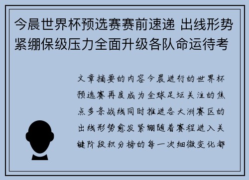今晨世界杯预选赛赛前速递 出线形势紧绷保级压力全面升级各队命运待考验