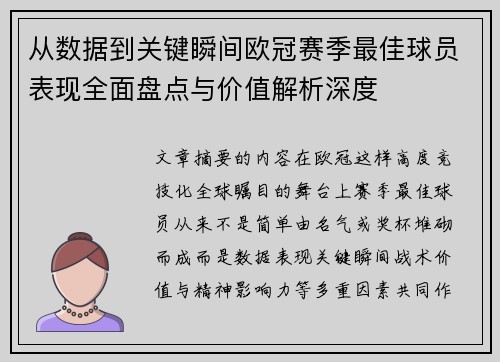 从数据到关键瞬间欧冠赛季最佳球员表现全面盘点与价值解析深度 从数据到关键瞬间欧冠赛季最佳球员表现全面盘点与价值解析深度