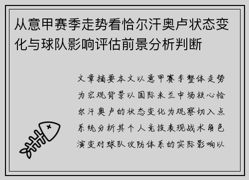 从意甲赛季走势看恰尔汗奥卢状态变化与球队影响评估前景分析判断 从意甲赛季走势看恰尔汗奥卢状态变化与球队影响评估前景分析判断