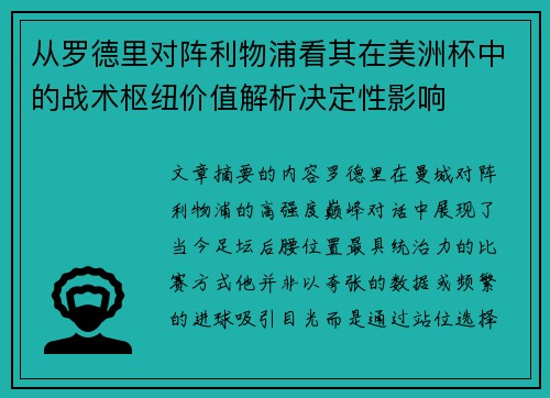 从罗德里对阵利物浦看其在美洲杯中的战术枢纽价值解析决定性影响 从罗德里对阵利物浦看其在美洲杯中的战术枢纽价值解析决定性影响