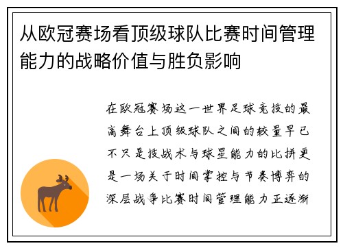 从欧冠赛场看顶级球队比赛时间管理能力的战略价值与胜负影响 从欧冠赛场看顶级球队比赛时间管理能力的战略价值与胜负影响