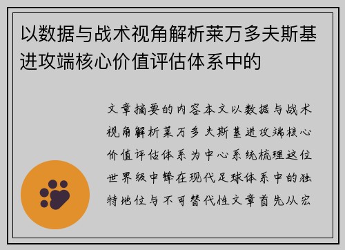 以数据与战术视角解析莱万多夫斯基进攻端核心价值评估体系中的 以数据与战术视角解析莱万多夫斯基进攻端核心价值评估体系中的