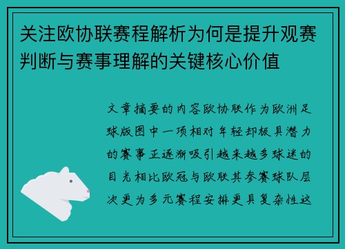 关注欧协联赛程解析为何是提升观赛判断与赛事理解的关键核心价值