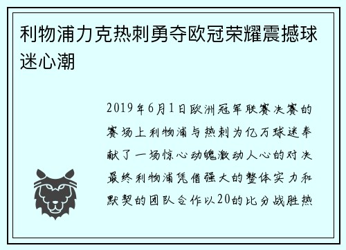 利物浦力克热刺勇夺欧冠荣耀震撼球迷心潮