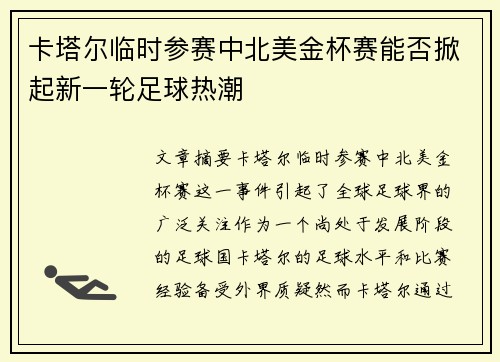 卡塔尔临时参赛中北美金杯赛能否掀起新一轮足球热潮 卡塔尔临时参赛中北美金杯赛能否掀起新一轮足球热潮