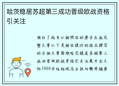 哈茨稳居苏超第三成功晋级欧战资格引关注