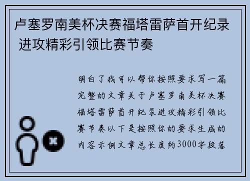 卢塞罗南美杯决赛福塔雷萨首开纪录 进攻精彩引领比赛节奏 卢塞罗南美杯决赛福塔雷萨首开纪录 进攻精彩引领比赛节奏