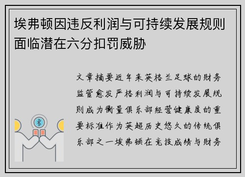 埃弗顿因违反利润与可持续发展规则面临潜在六分扣罚威胁 埃弗顿因违反利润与可持续发展规则面临潜在六分扣罚威胁