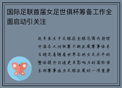 国际足联首届女足世俱杯筹备工作全面启动引关注 国际足联首届女足世俱杯筹备工作全面启动引关注