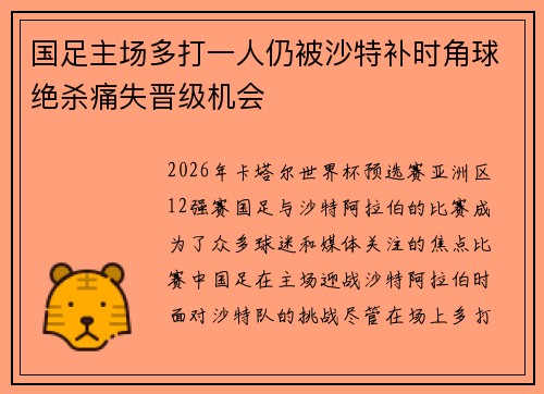 国足主场多打一人仍被沙特补时角球绝杀痛失晋级机会